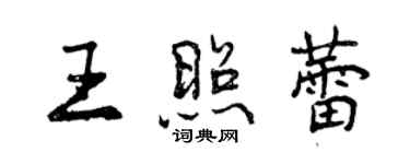 曾庆福王照蕾行书个性签名怎么写
