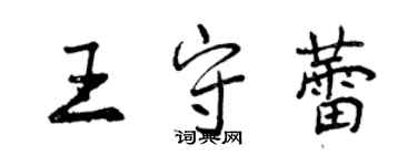 曾庆福王守蕾行书个性签名怎么写