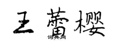 曾庆福王蕾樱行书个性签名怎么写