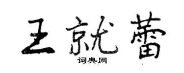 曾庆福王就蕾行书个性签名怎么写