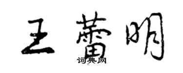 曾庆福王蕾明行书个性签名怎么写