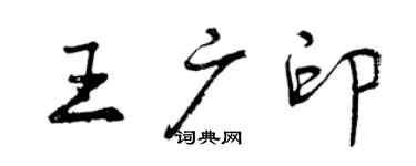 曾庆福王广印行书个性签名怎么写