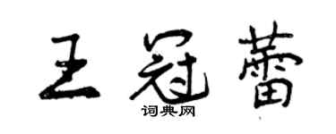 曾庆福王冠蕾行书个性签名怎么写