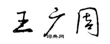 曾庆福王广周行书个性签名怎么写