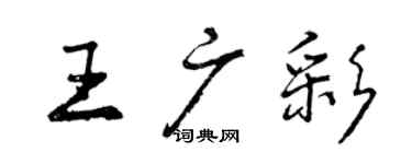 曾庆福王广彩行书个性签名怎么写