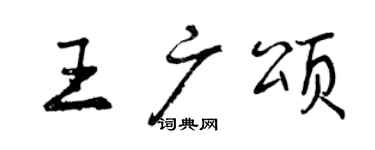 曾庆福王广颂行书个性签名怎么写