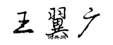 曾庆福王翼广行书个性签名怎么写