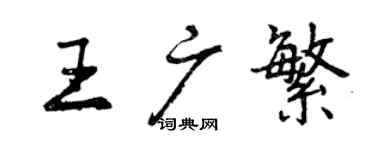 曾庆福王广繁行书个性签名怎么写