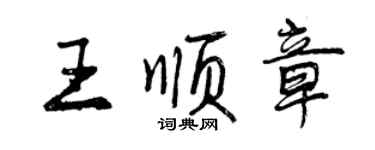 曾庆福王顺章行书个性签名怎么写