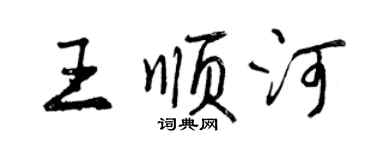 曾庆福王顺河行书个性签名怎么写