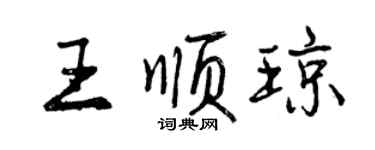 曾庆福王顺琼行书个性签名怎么写
