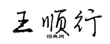 曾庆福王顺行行书个性签名怎么写