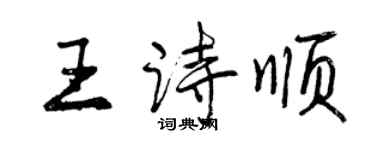 曾庆福王诗顺行书个性签名怎么写