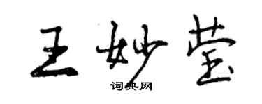 曾庆福王妙莹行书个性签名怎么写