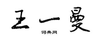 曾庆福王一曼行书个性签名怎么写