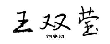 曾庆福王双莹行书个性签名怎么写