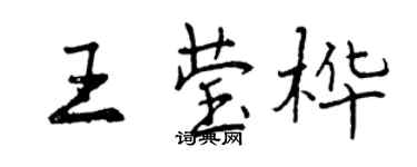 曾庆福王莹桦行书个性签名怎么写