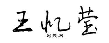 曾庆福王忆莹行书个性签名怎么写