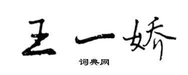 曾庆福王一娇行书个性签名怎么写