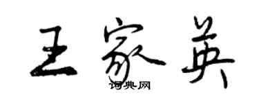 曾庆福王家英行书个性签名怎么写