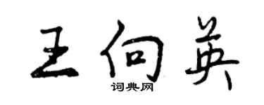 曾庆福王向英行书个性签名怎么写
