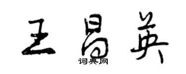 曾庆福王昌英行书个性签名怎么写