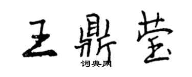 曾庆福王鼎莹行书个性签名怎么写