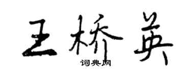 曾庆福王桥英行书个性签名怎么写