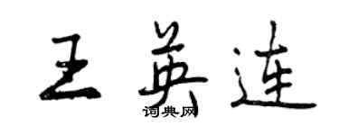 曾庆福王英连行书个性签名怎么写
