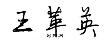 曾庆福王革英行书个性签名怎么写