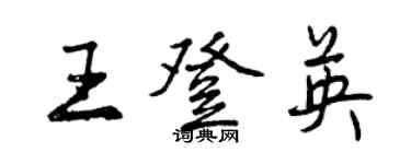 曾庆福王登英行书个性签名怎么写