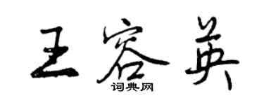 曾庆福王容英行书个性签名怎么写