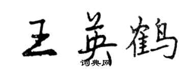 曾庆福王英鹤行书个性签名怎么写