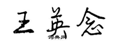曾庆福王英念行书个性签名怎么写