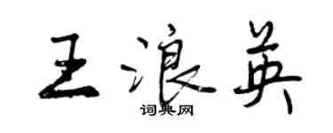 曾庆福王浪英行书个性签名怎么写