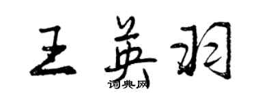 曾庆福王英羽行书个性签名怎么写