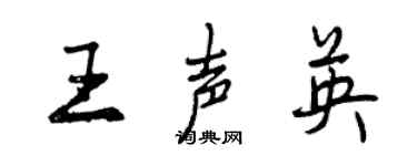 曾庆福王声英行书个性签名怎么写