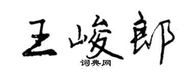 曾庆福王峻郎行书个性签名怎么写