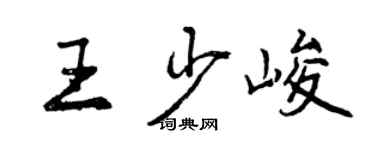 曾庆福王少峻行书个性签名怎么写