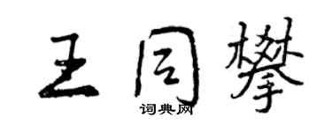 曾庆福王同攀行书个性签名怎么写