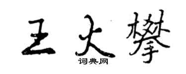 曾庆福王火攀行书个性签名怎么写