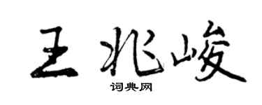 曾庆福王兆峻行书个性签名怎么写