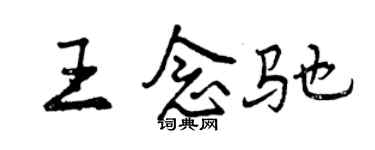 曾庆福王念驰行书个性签名怎么写