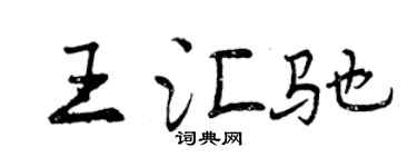 曾庆福王汇驰行书个性签名怎么写