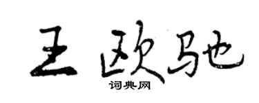曾庆福王欧驰行书个性签名怎么写