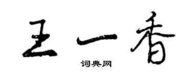 曾庆福王一香行书个性签名怎么写