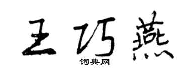 曾庆福王巧燕行书个性签名怎么写