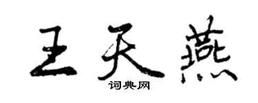 曾庆福王天燕行书个性签名怎么写