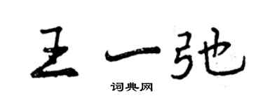 曾庆福王一弛行书个性签名怎么写