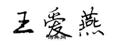 曾庆福王爱燕行书个性签名怎么写